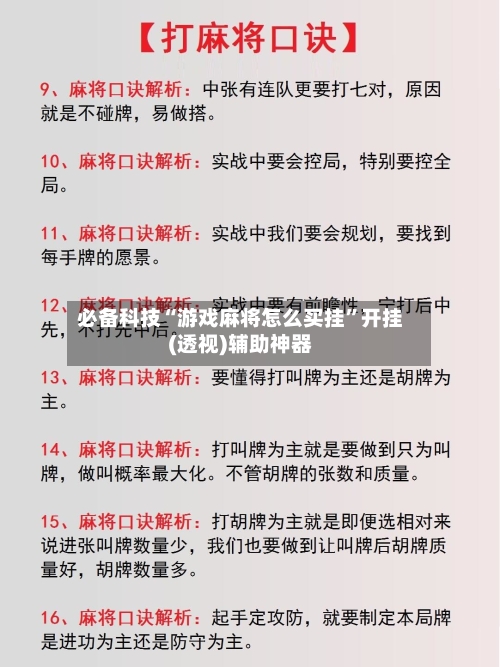 必备科技“游戏麻将怎么买挂	”开挂(透视)辅助神器-第2张图片