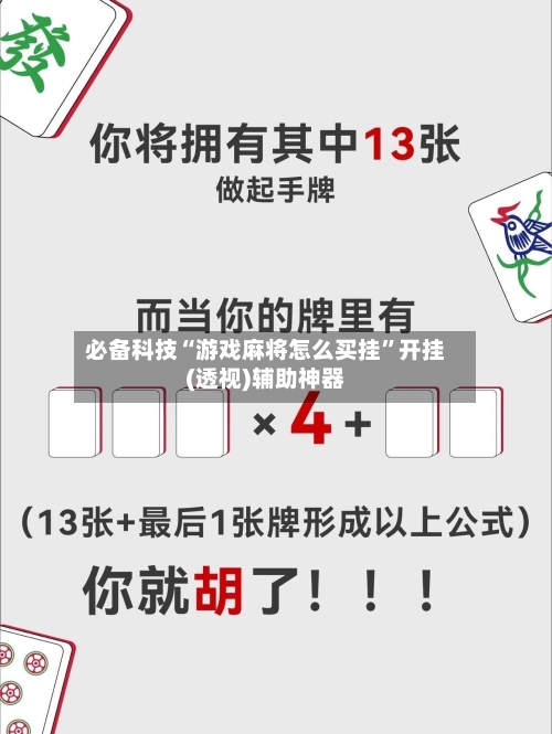 必备科技“游戏麻将怎么买挂”开挂(透视)辅助神器-第3张图片