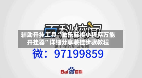 辅助开挂工具“微乐麻将小程序万能开挂器”详细分享装挂步骤教程-第3张图片