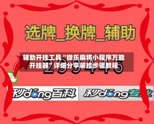 辅助开挂工具“微乐麻将小程序万能开挂器”详细分享装挂步骤教程-第2张图片