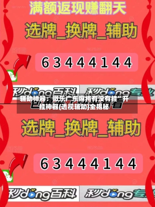 辅助神器：微乐广东麻将有没有挂	”开挂神器{透视辅助}全揭秘-第2张图片