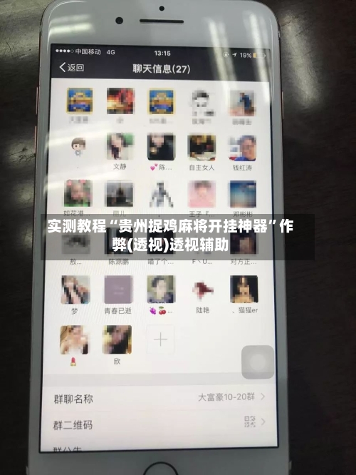 实测教程“贵州捉鸡麻将开挂神器”作弊(透视)透视辅助