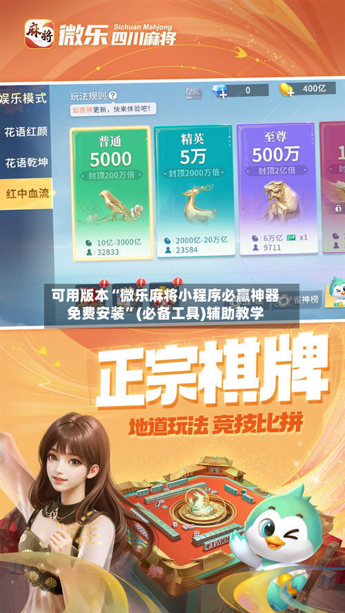 可用版本“微乐麻将小程序必赢神器免费安装”(必备工具)辅助教学
