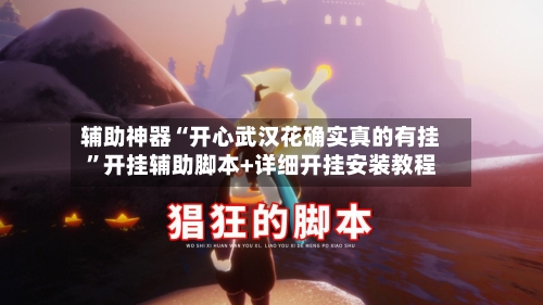 辅助神器“开心武汉花确实真的有挂	”开挂辅助脚本+详细开挂安装教程-第3张图片