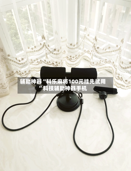 辅助神器“科乐麻将100元挂先试用	”科技辅助神器手机-第2张图片