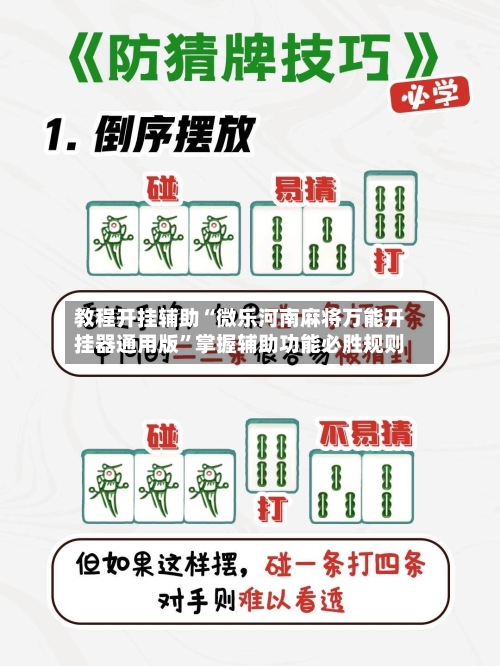 教程开挂辅助“微乐河南麻将万能开挂器通用版	”掌握辅助功能必胜规则-第2张图片