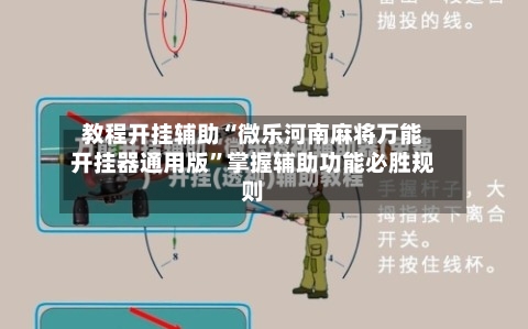 教程开挂辅助“微乐河南麻将万能开挂器通用版”掌握辅助功能必胜规则-第3张图片