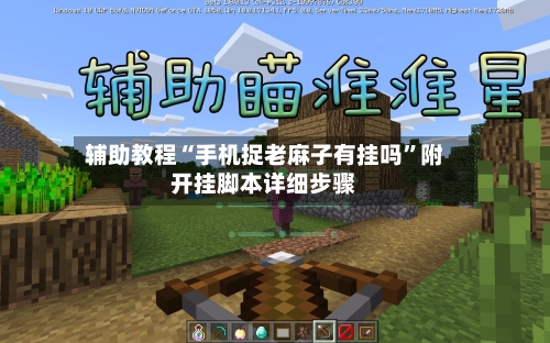 辅助教程“手机捉老麻子有挂吗”附开挂脚本详细步骤-第2张图片