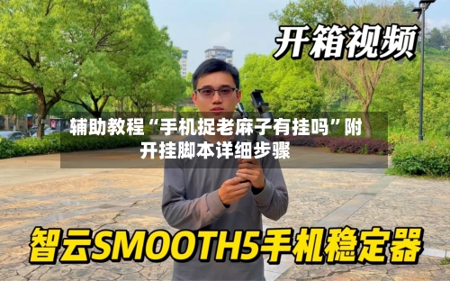 辅助教程“手机捉老麻子有挂吗	”附开挂脚本详细步骤-第3张图片