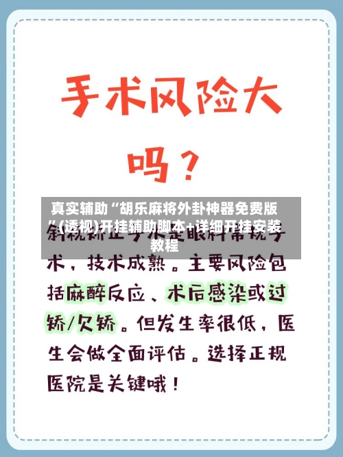 真实辅助“胡乐麻将外卦神器免费版	”(透视)开挂辅助脚本+详细开挂安装教程-第2张图片