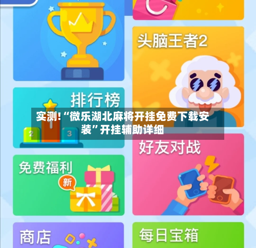 实测!“微乐湖北麻将开挂免费下载安装”开挂辅助详细-第2张图片