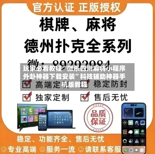 玩家必看教程“微乐四川麻将小程序外卦神器下载安装”科技辅助神器手机版教程