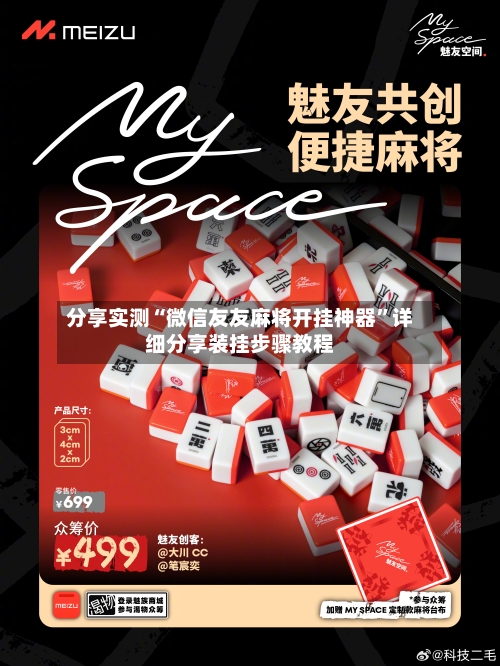 分享实测“微信友友麻将开挂神器”详细分享装挂步骤教程-第3张图片