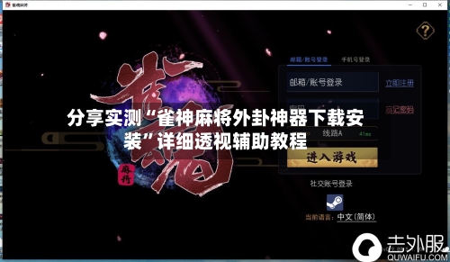 分享实测“雀神麻将外卦神器下载安装	”详细透视辅助教程-第2张图片