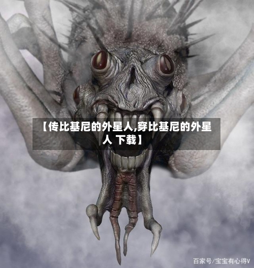 【传比基尼的外星人,穿比基尼的外星人 下载】