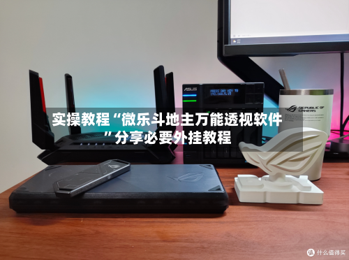 实操教程“微乐斗地主万能透视软件”分享必要外挂教程-第2张图片
