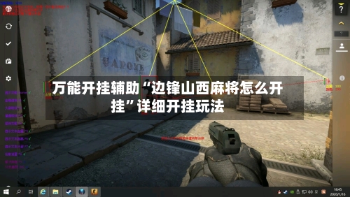 万能开挂辅助“边锋山西麻将怎么开挂”详细开挂玩法-第3张图片