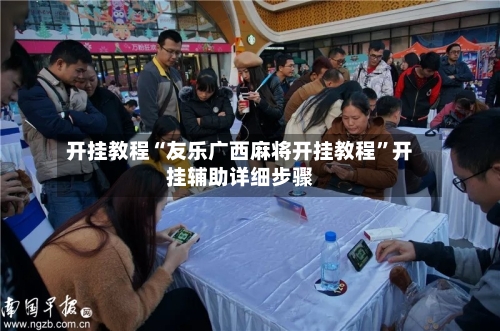 开挂教程“友乐广西麻将开挂教程”开挂辅助详细步骤-第2张图片