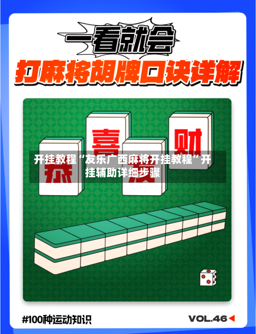 开挂教程“友乐广西麻将开挂教程”开挂辅助详细步骤-第3张图片