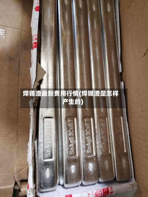 焊锡渣最新费用行情(焊锡渣是怎样产生的)-第2张图片