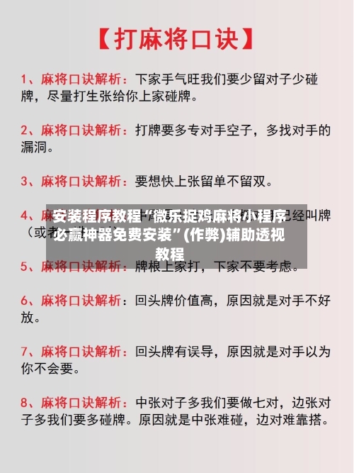 安装程序教程“微乐捉鸡麻将小程序必赢神器免费安装”(作弊)辅助透视教程-第2张图片