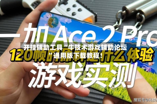 开挂辅助工具“牛技术游戏辅助论坛	”通用版下载教程！-第2张图片