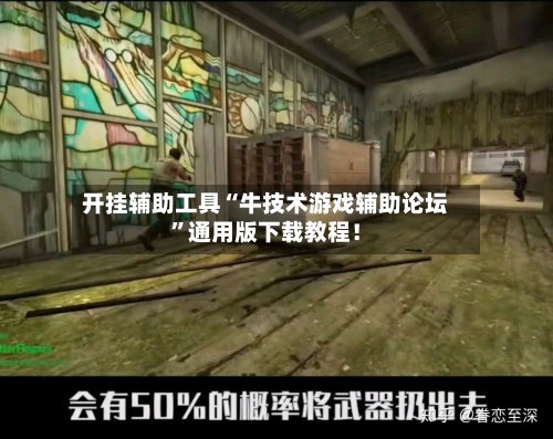开挂辅助工具“牛技术游戏辅助论坛”通用版下载教程！-第3张图片