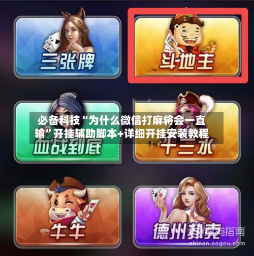必备科技“为什么微信打麻将会一直输	”开挂辅助脚本+详细开挂安装教程-第2张图片
