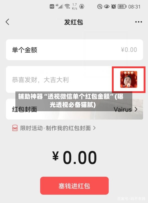 辅助神器“透视微信单个红包金额	”(曝光透视必备猫腻)-第3张图片