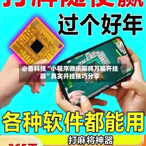 必备科技“小程序微乐麻将万能开挂器”真实开挂技巧分享-第2张图片