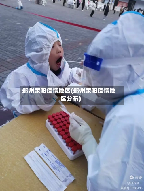 郑州荥阳疫情地区(郑州荥阳疫情地区分布)