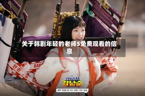 关于韩剧年轻的老师5免费观看的信息