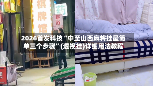 2026首发科技“中至山西麻将挂最简单三个步骤”(透视挂)详细用法教程-第3张图片