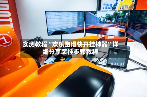 实测教程“欢乐跑得快开挂神器”详细分享装挂步骤教程-第2张图片