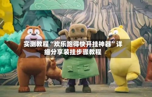 实测教程“欢乐跑得快开挂神器”详细分享装挂步骤教程-第3张图片