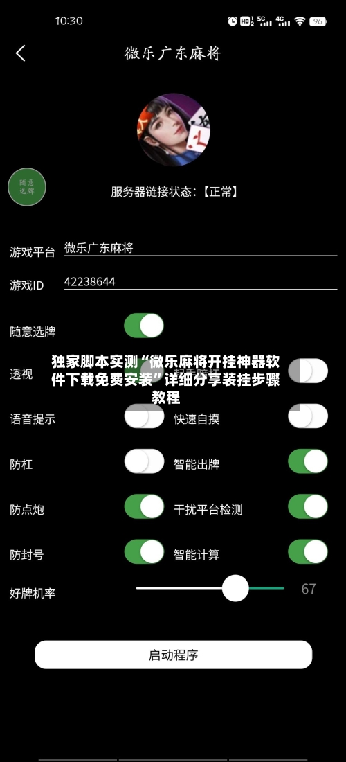 独家脚本实测“微乐麻将开挂神器软件下载免费安装”详细分享装挂步骤教程-第3张图片
