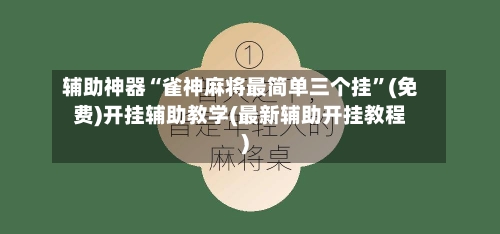 辅助神器“雀神麻将最简单三个挂”(免费)开挂辅助教学(最新辅助开挂教程)-第3张图片
