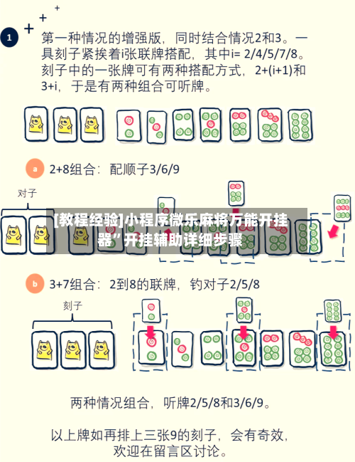 [教程经验]小程序微乐麻将万能开挂器”开挂辅助详细步骤-第2张图片