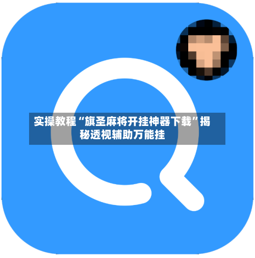 实操教程“旗圣麻将开挂神器下载”揭秘透视辅助万能挂-第1张图片