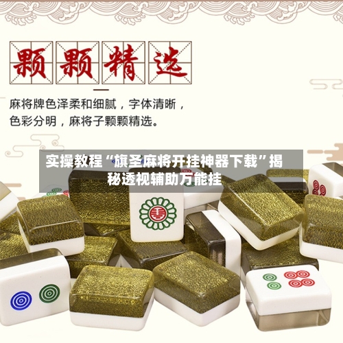 实操教程“旗圣麻将开挂神器下载	”揭秘透视辅助万能挂-第2张图片