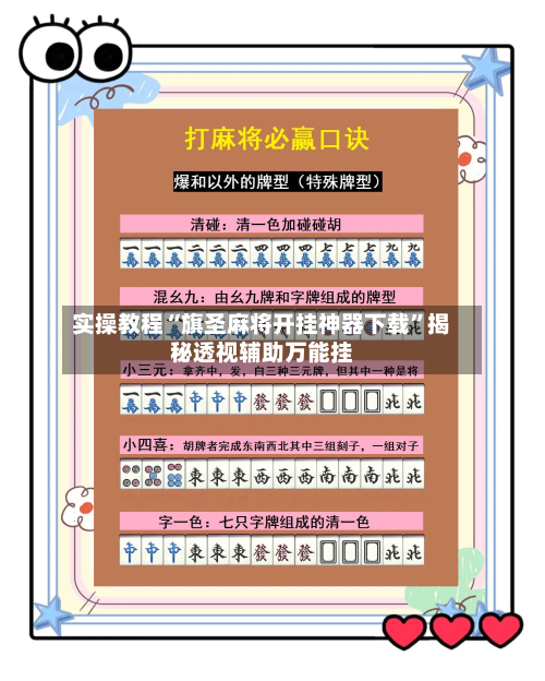 实操教程“旗圣麻将开挂神器下载”揭秘透视辅助万能挂-第3张图片