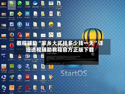教程辅助“家乡大贰挂多少钱一天	”详细透视辅助教程官方正版下载-第3张图片
