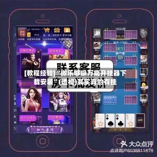 [教程经验]“微乐够级万能开挂器下载安装	”(透视)其实真的有挂-第2张图片