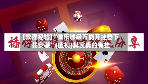 [教程经验]“微乐够级万能开挂器下载安装”(透视)其实真的有挂-第3张图片