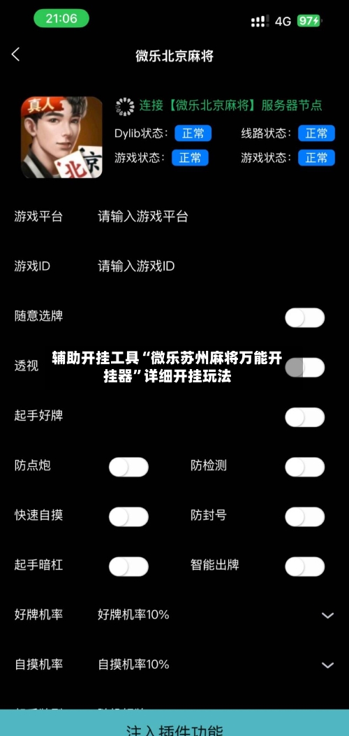 辅助开挂工具“微乐苏州麻将万能开挂器”详细开挂玩法