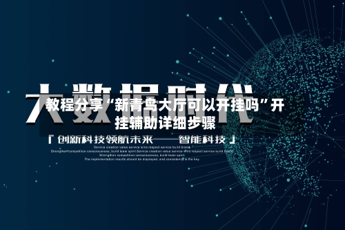 教程分享“新青鸟大厅可以开挂吗	”开挂辅助详细步骤-第2张图片