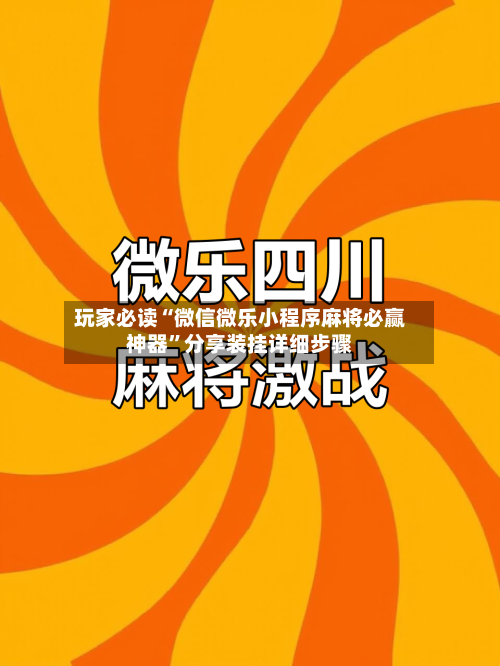 玩家必读“微信微乐小程序麻将必赢神器”分享装挂详细步骤-第3张图片