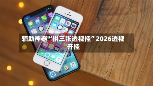 辅助神器“拼三张透视挂	”2026透视开挂-第3张图片