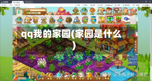 qq我的家园(家园是什么)