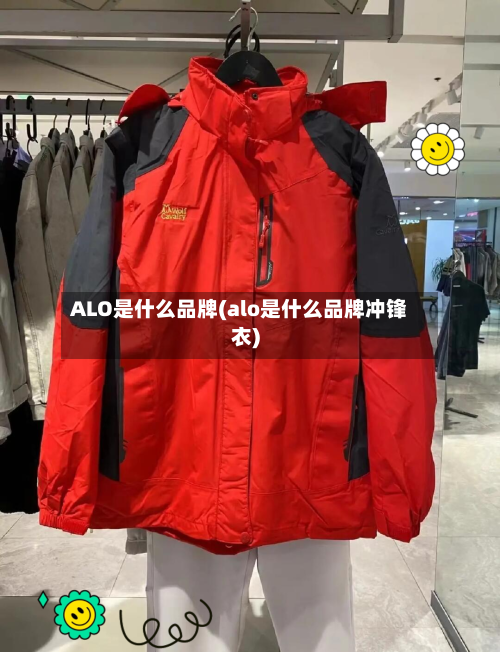 ALO是什么品牌(alo是什么品牌冲锋衣)